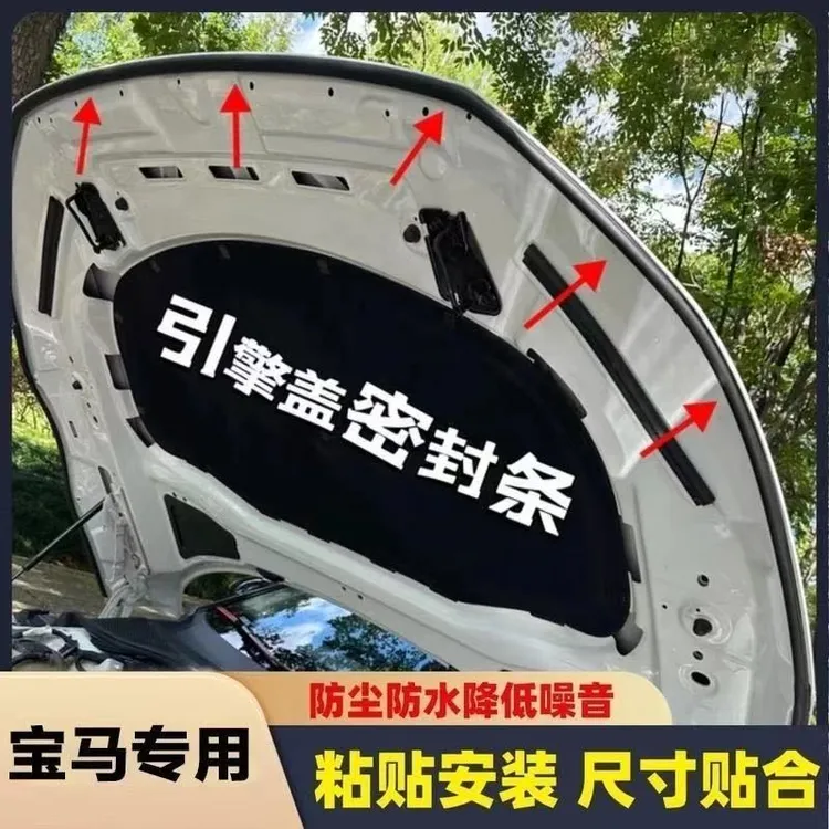 宝马全系引擎盖密封条密封贴耐高温防水防尘降噪静音条