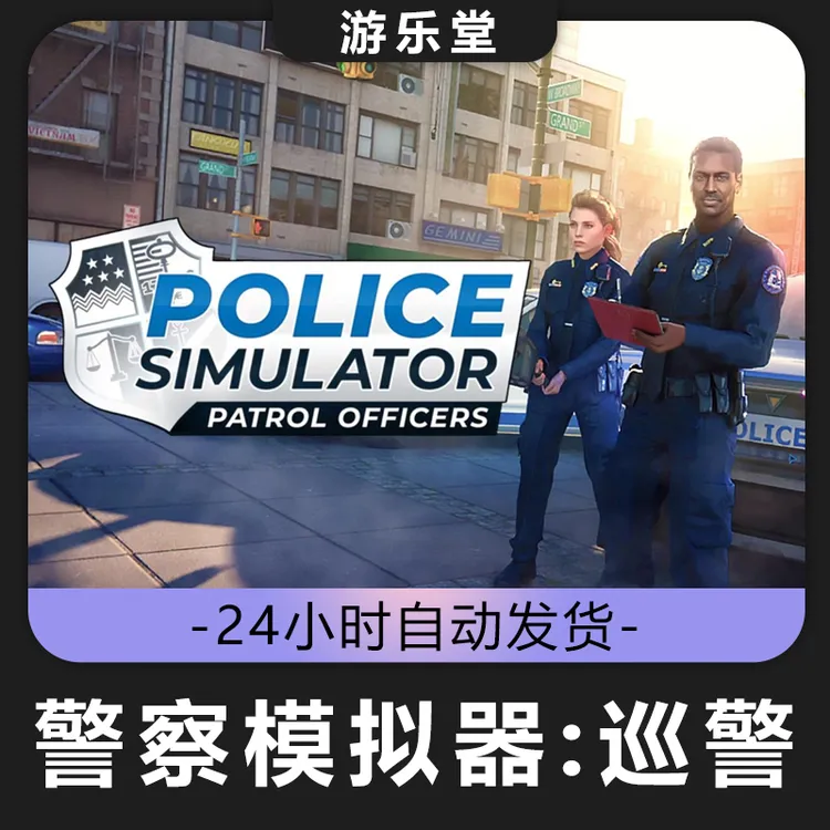 警察模拟器巡警 全球区 CDKey激活入库 