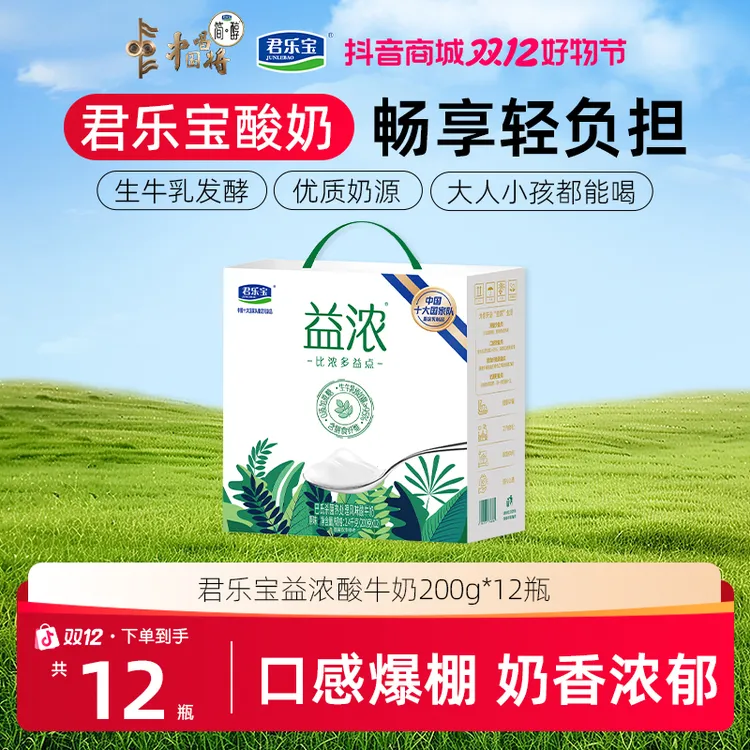 【达人专属】君乐宝益浓酸奶1箱0添加蔗糖清甜好喝香醇口感