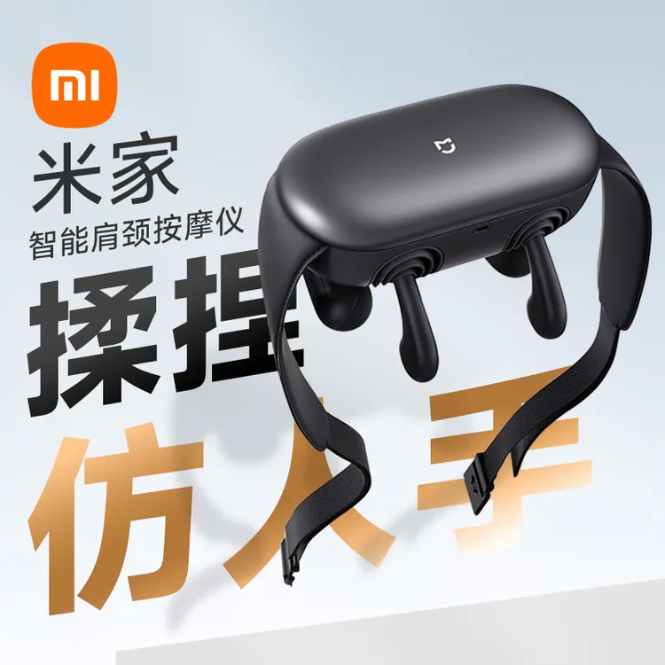 小米肩颈按摩仪米家智能按摩器仿人手颈椎腰背部斜方肌颈部揉捏