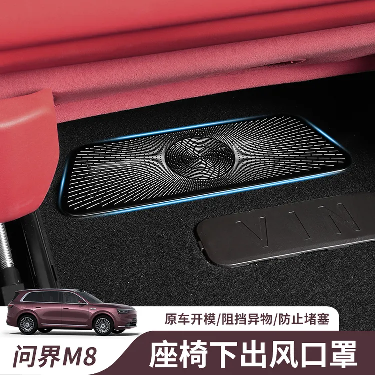 适用问界m8座椅下出风口保护罩全车出风口防护套装汽车必备配件