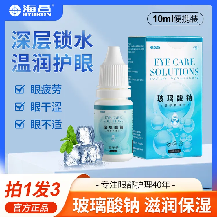 海昌【拍1发3】多功能玻璃酸钠缓解干涩温和护眼长效保湿眼部护理液
