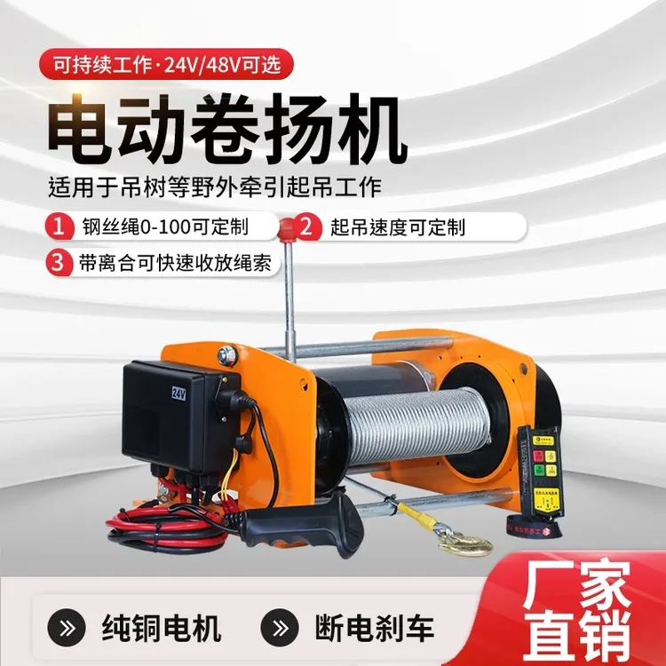 新款电动绞盘可持续工作不烧机24v搭配车载拉树拉毛竹长距离工作