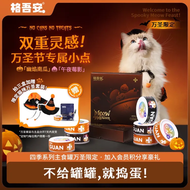 【万圣限定】格吾安四季系列时令时蔬全价鲜肉猫用湿粮补水罐头