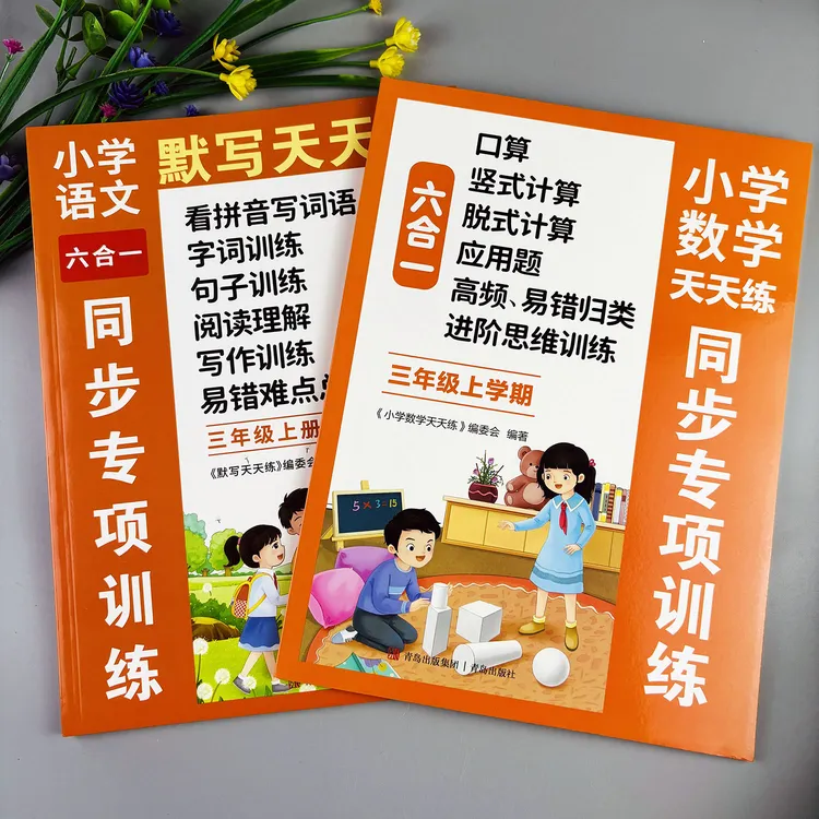 语文数学同步专项训练三年级上册看拼音写词语阅读理解口算六合一