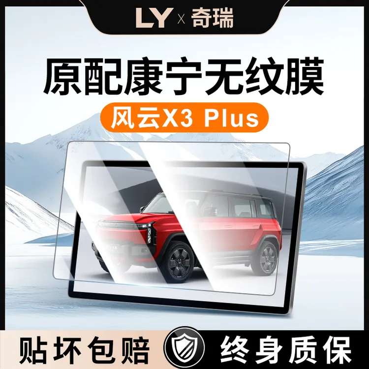 适用奇瑞风云X3PLUS中控贴膜X3L屏幕钢化膜改装车内装饰用品配件