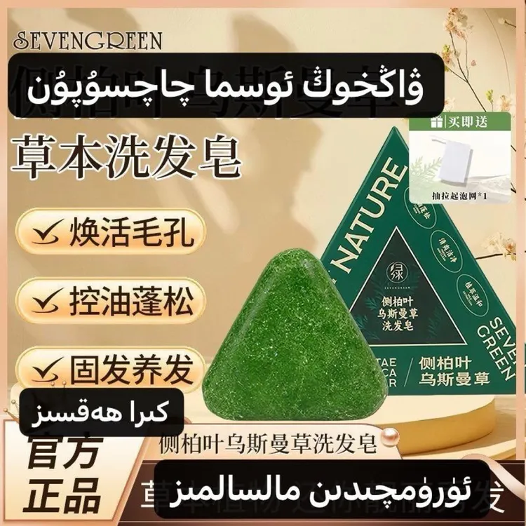 osma qaq supun洗发侧柏叶正品乌斯曼何首乌手工控油去屑香皂