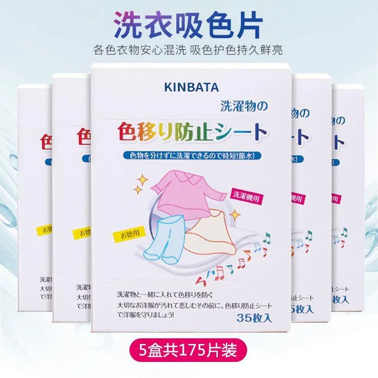 色母片护色】KINBATA(5盒)日本吸色片防染色衣服洗衣片机母串色
