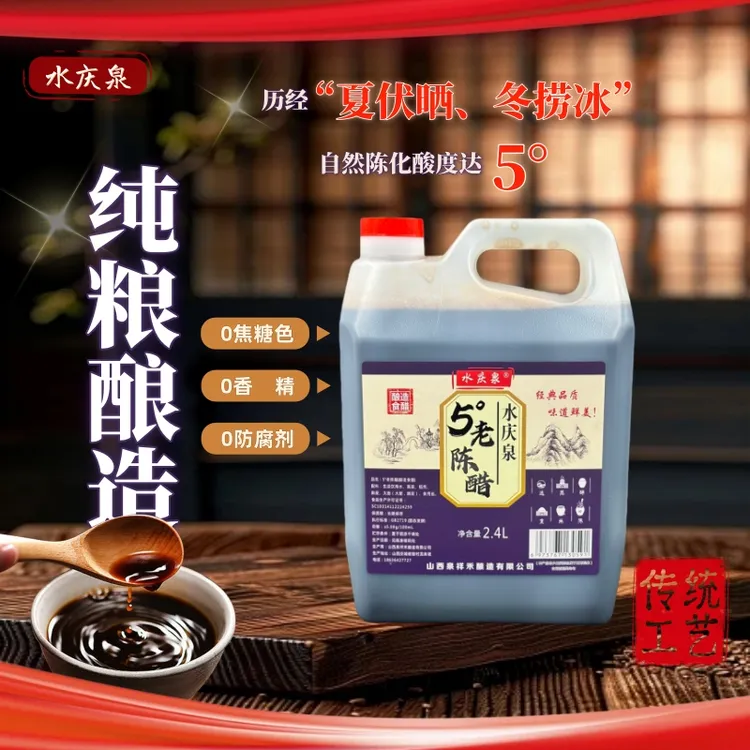 【纯粮食醋保证0添加】水庆泉5度山西老陈醋配料表干净大容量实惠装