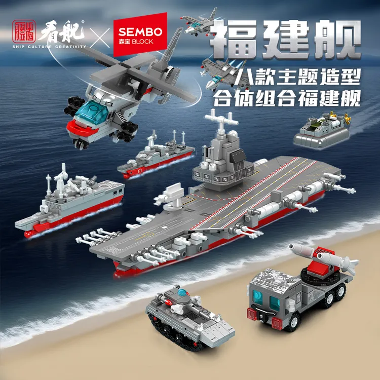 森宝积木福建舰8合1积木国产玩具拼搭益智儿童生日送礼