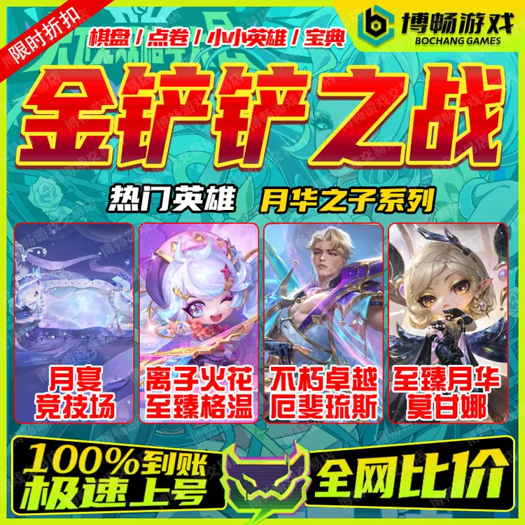 金铲铲之战小小英雄至臻厄斐琉斯格温莫甘娜阿萝拉棋盘充点券宝典