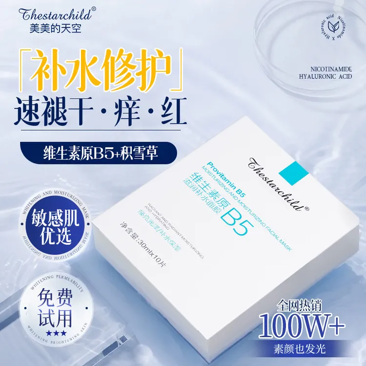 维生素B5补水面膜熬夜急救去黄提亮保湿舒缓干痒敏修护泛红敏感肌