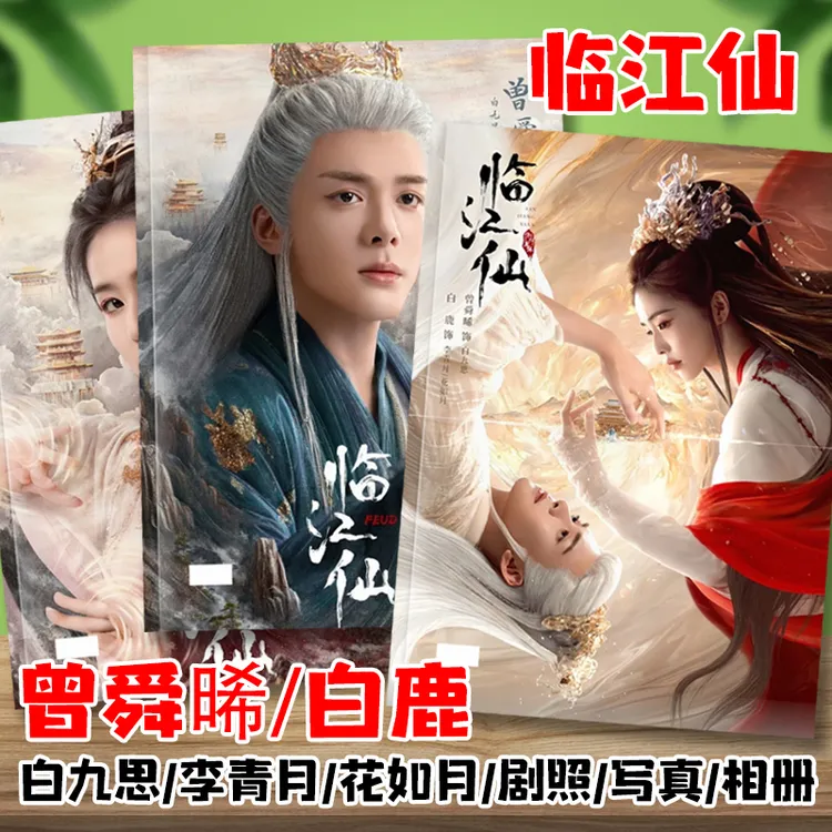 临江仙剧照写真相册白鹿曾舜晞李青月白九思纪念杂志画册明星周边