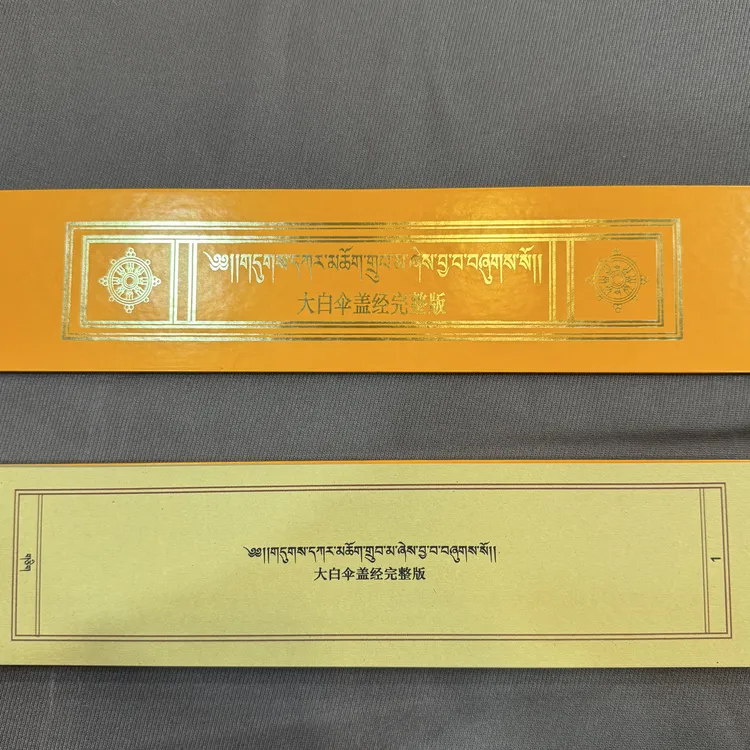 大百三盖经黄色包经布