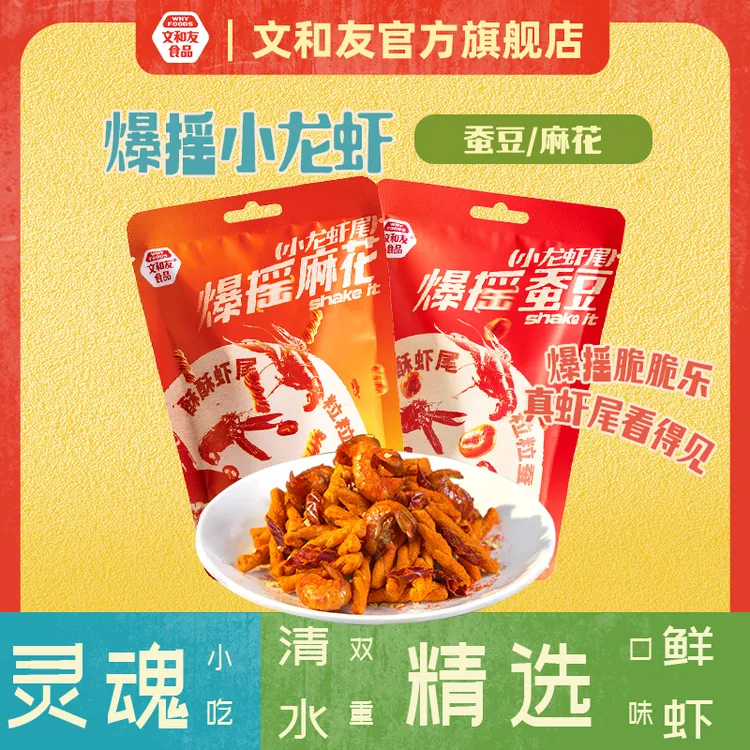 文和友爆摇小龙虾虾尾开袋即食香辣休闲零食42g【H】