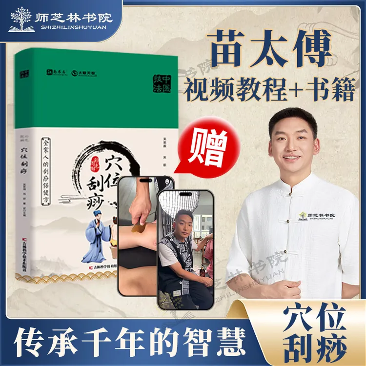 【师芝林】彩色图解穴位刮痧家庭保健精装易学易用L