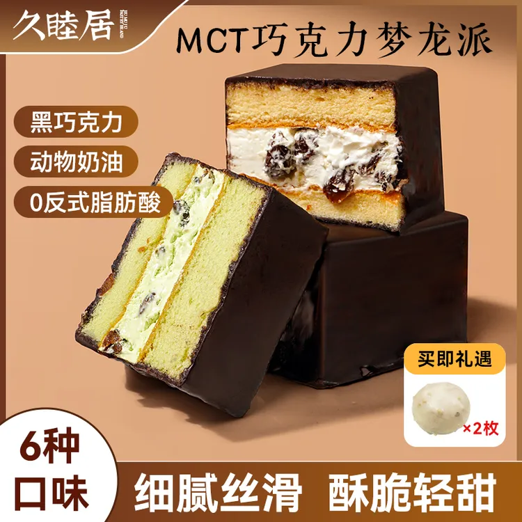 顺丰冷链MCT梦龙派脆皮巧克力蛋糕冰淇淋动物奶油夹心甜品零食