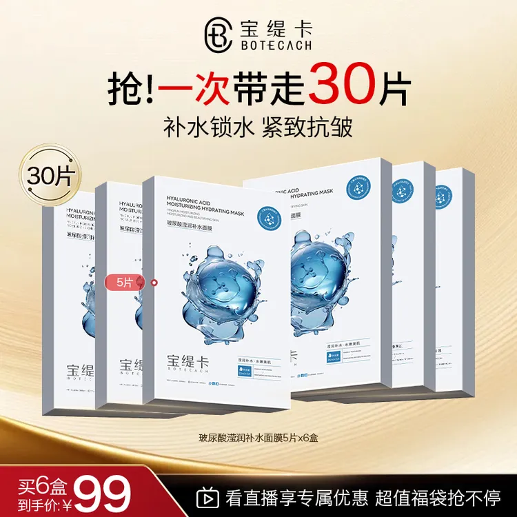 BOTECACH/宝缇卡八重玻尿酸补水保湿滋润面膜虾青素面膜