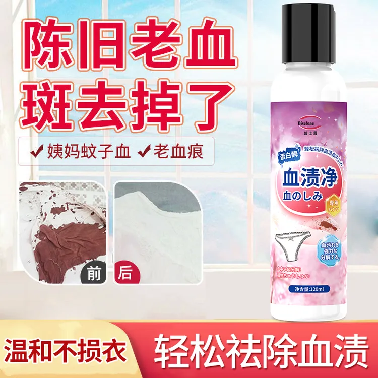 蛋白酶去血渍专用衣服床单大姨妈去除干洗月经血内裤在校学生必备