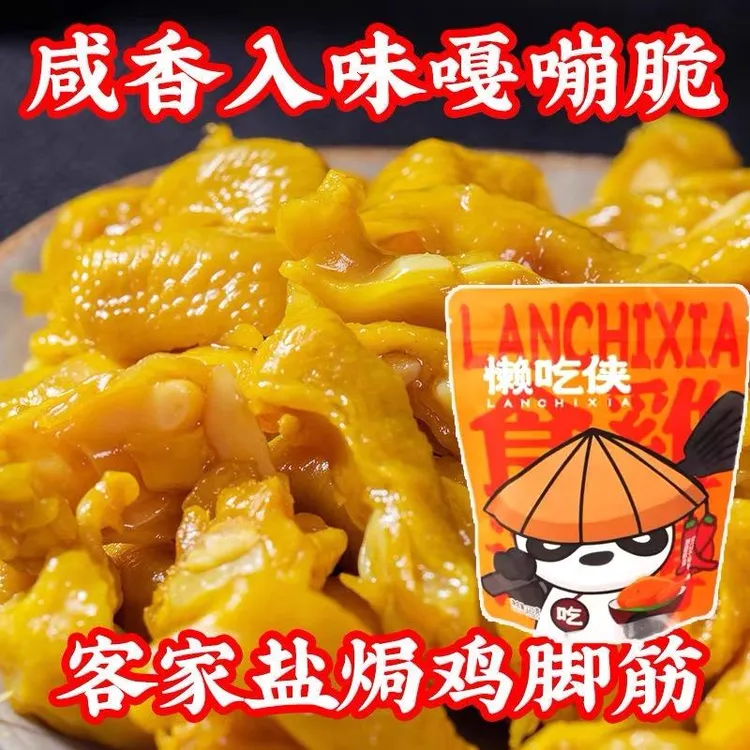 懒吃侠鸡脚筋香辣盐焗鸡脚筋梅州客家特产零食熟食开袋即食小吃