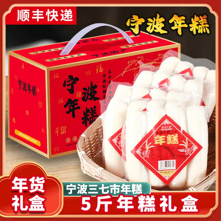 【顺丰】宁波特产三七市年糕年货礼盒装宁波水磨手工年糕新米年糕条