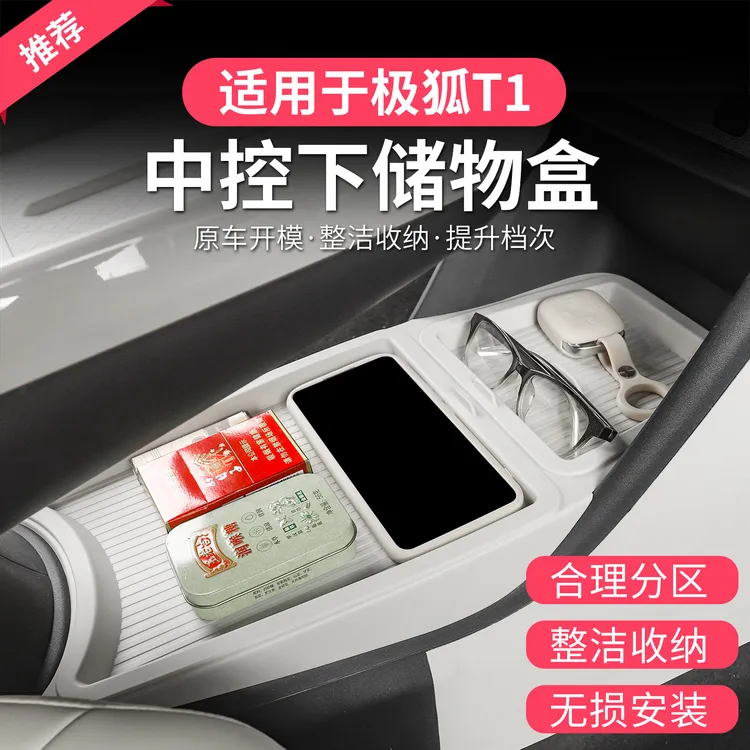 极狐T1中控下双层储物盒极狐t1中控下双层分区收纳置物盒内饰用品