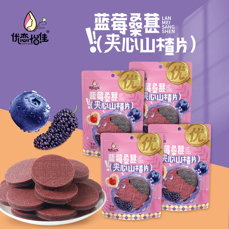 蓝莓夹心桑葚山楂片果片（可试吃一袋）独立包装酸甜软糯