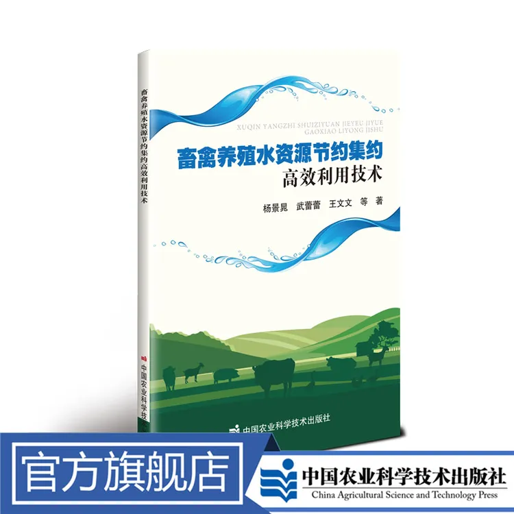 正版包邮  畜禽养殖水资源节约集约高效利用技术 杨景晁