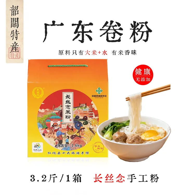 长丝念3.2斤/箱原味米粉卷粉粤北韶关特产长丝念丹霞米粉中秋送礼