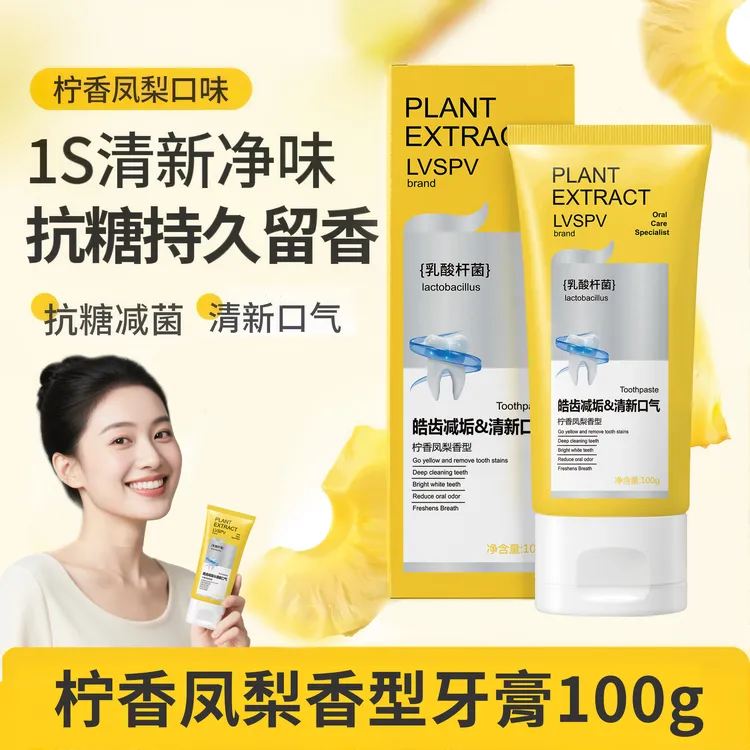 LVSPV乳酸杆菌皓齿减垢持久清新口气柠香凤梨香型牙膏抗糖