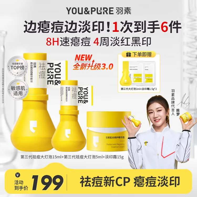 【祛痘淡印CP】羽素淡印霜淡化痘印抗氧祛痘大灯泡精华液控油修护D