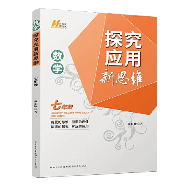 初中7年级数学探究应用新思维 