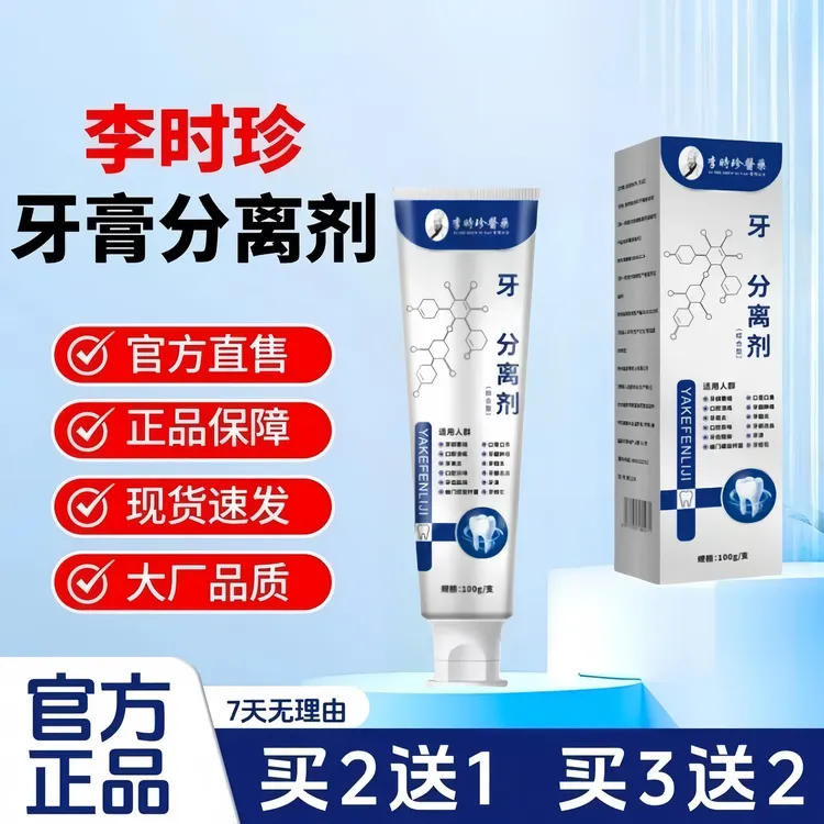 【好物甄选】李时珍牙齿分离剂牙膏牙齿牙龈护牙专用小银管修牙痛