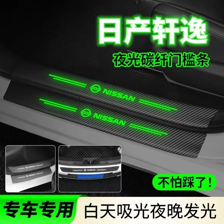 日产新轩逸经典夜光门槛条迎宾踏板防刮耐磨发亮汽车保护贴发光