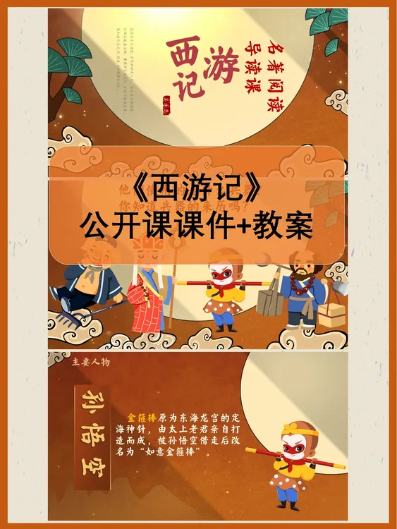 《西游记》公开课课件+教案