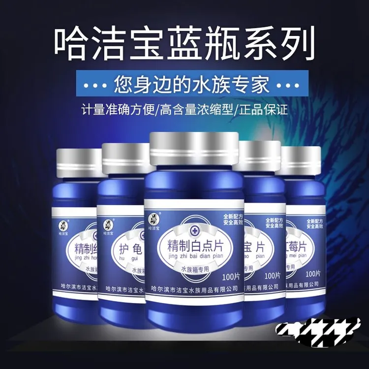 哈洁宝小蓝瓶系列浓缩片原生鱼缸水族箱观赏鱼增艳稳定PH软化水质