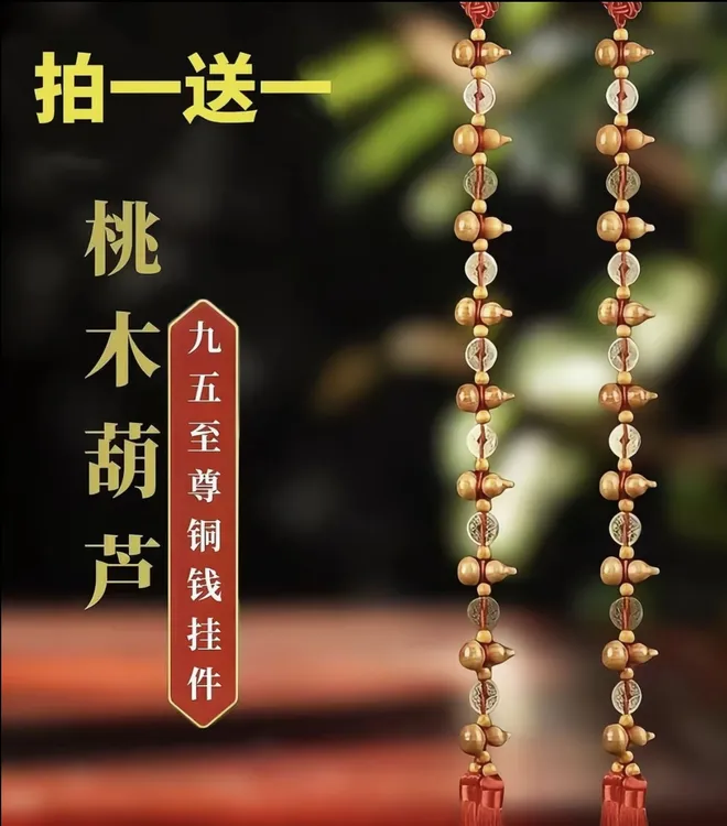 【买一送一】 九五至尊桃木铜钱葫芦挂饰长度70厘米