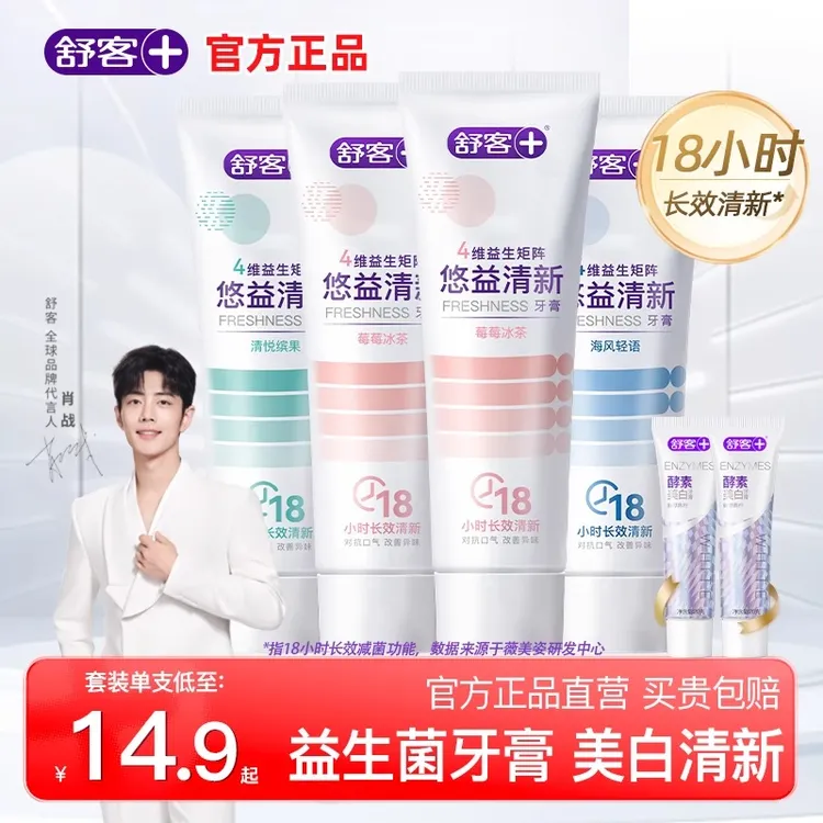 舒客益生菌牙膏净白去渍亮白牙齿护龈清洁口腔成人牙膏官方正品