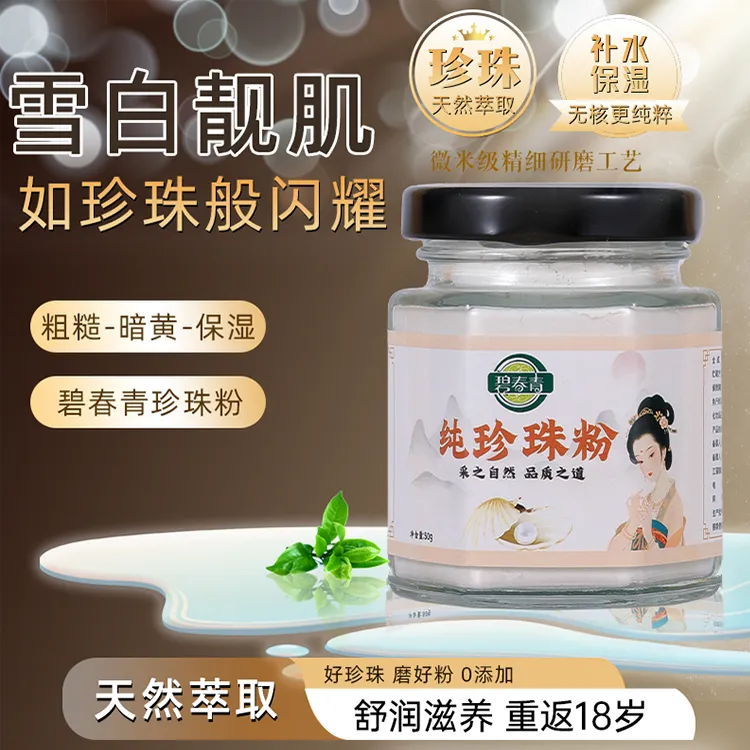 （高品质）官方正品微米级别纯珍珠粉提亮肤色细腻光滑清洁毛孔