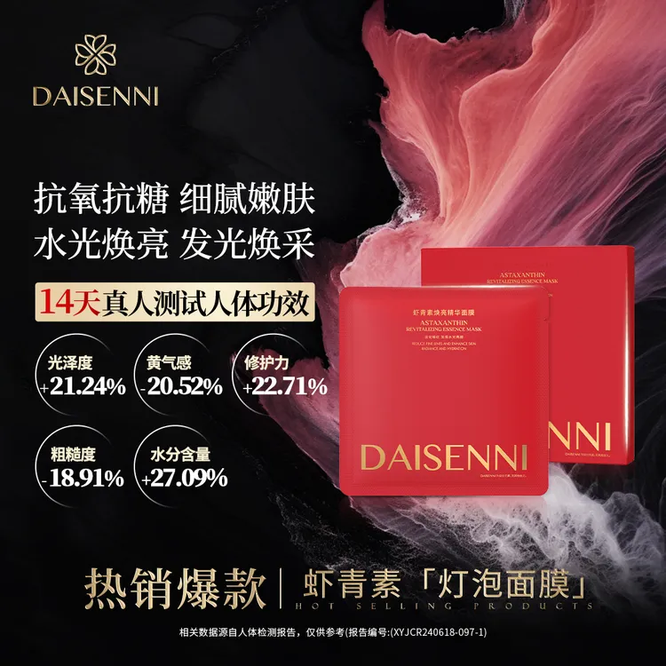 【明星产品 去黄提亮抗氧化】虾青素精华面膜  抗皱紧致 收缩毛孔