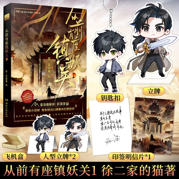 亲签版 从前有座镇妖关1 番茄小说年度巅峰榜TOP10作品