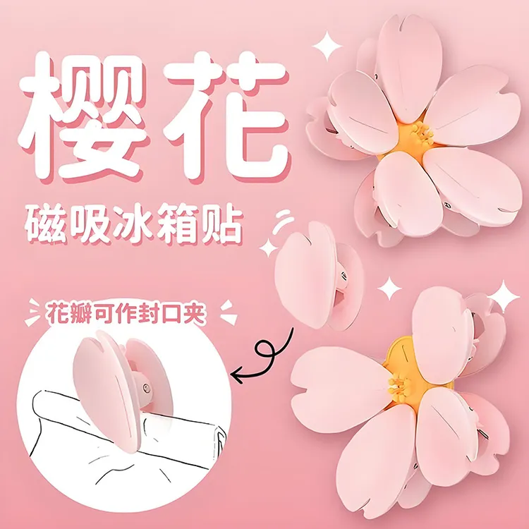 樱花封口夹冰箱贴密封夹花瓣磁吸封口夹创意食品封口夹零食密封夹