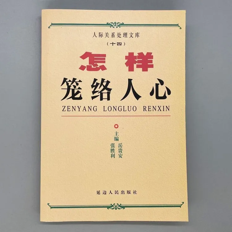 怎样笼络人心（全新印本）