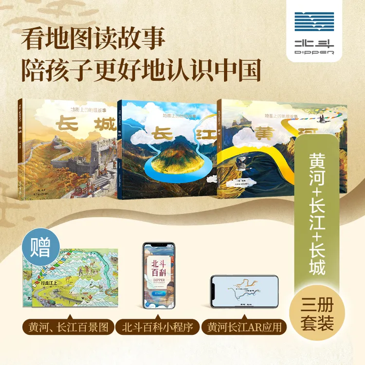 【特价专属】《地图上的地理故事长江+黄河》精装2本