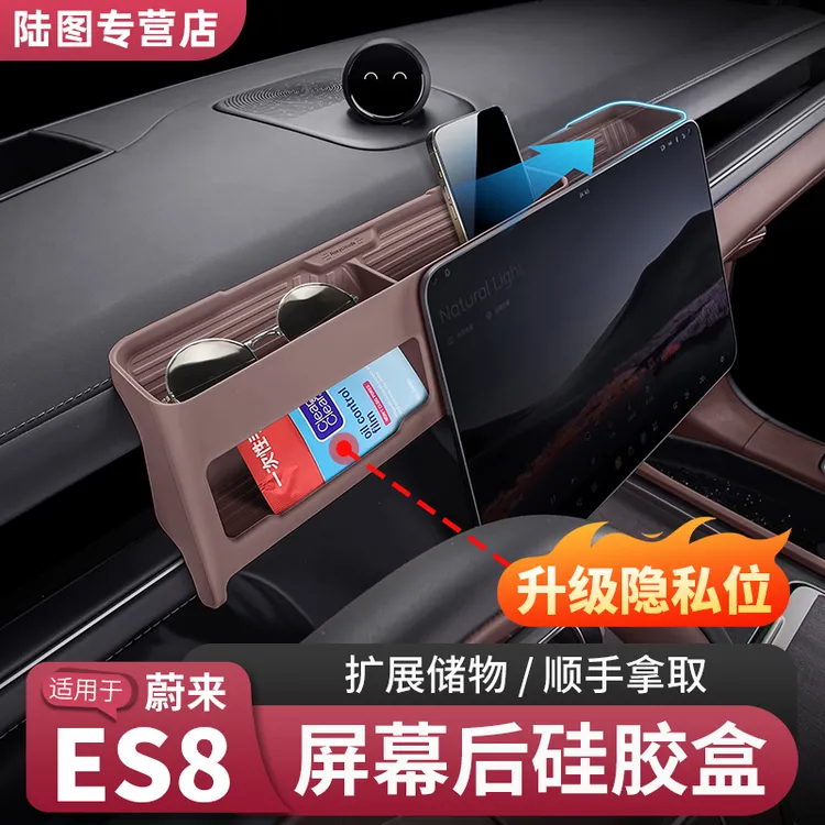 26款蔚来ES8屏幕后硅胶盒仪表眼睛盒中控储物盒汽车必买用品配件