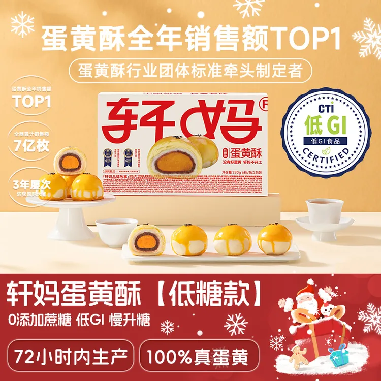 【低糖蛋黄酥】轩妈低糖蛋黄酥0蔗糖低GI红豆味新鲜营养酥皮糕点vip