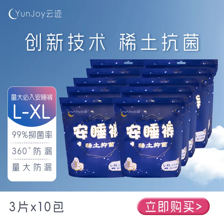 云迹【安睡整晚】创新技术稀土抗菌超薄透气瞬吸一次性亲肤安睡裤
