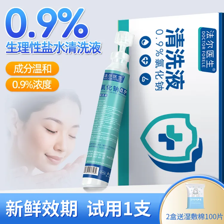 正品15ml生理性盐水清洗液敷脸敷鼻0.9%氯化钠水洗便携式小支
