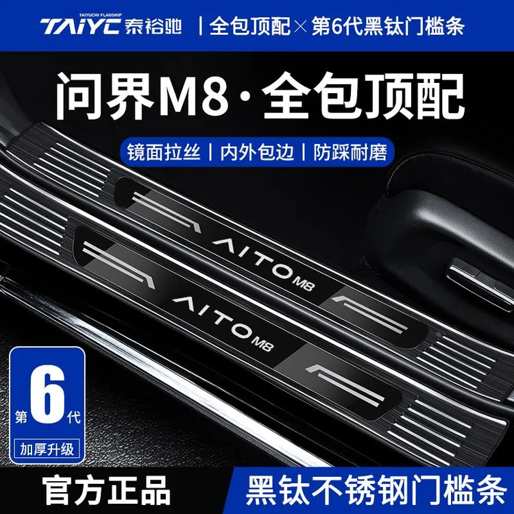 适配华为问界M8改装配件用品迎宾脚踏板护板不锈钢门槛条防踩保护