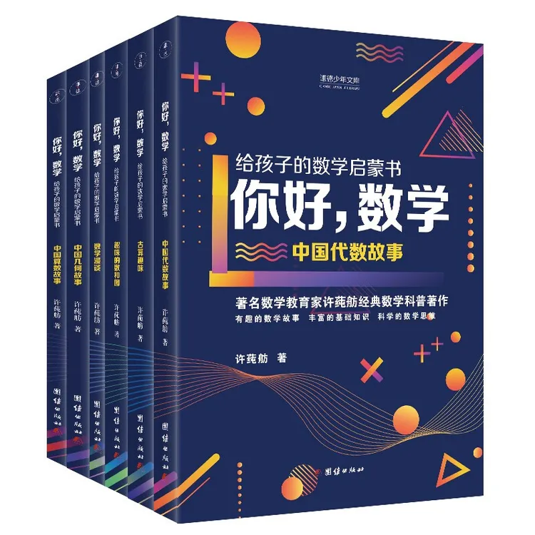 你好数学 给孩子的数学启蒙书 全六册 趣味几何算数代数故事书籍